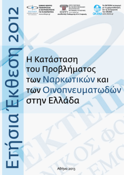Αθήνα 2013 - Εθνικό Κέντρο Τεκμηρίωσης και Πληροφόρησης για τα