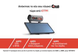 Απόκτησε το νέο σου ηλιακό Calpak τώρα από €779!