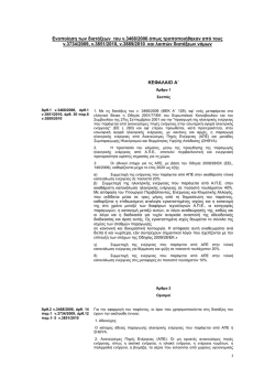 Ενοποίηση των διατάξεων του ν.3468/2006 όπως τροποποιήθηκαν