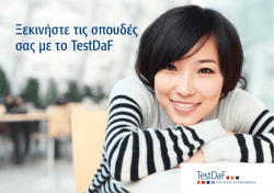 Ξεκινήστε τις σπουδές σας με το TestDaF