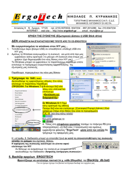 Οδηγίες-Ρυθμιση για λειτουργία των προγραμμάτων σε Windows 8.1