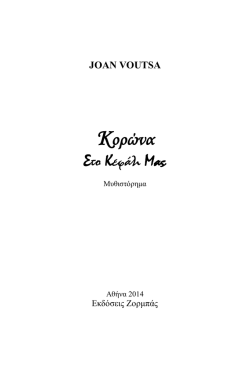Kορώνα - Joan Voutsa