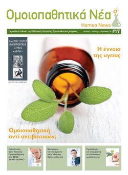 μορφή PDF - Ελληνική Εταιρεία Ομοιοπαθητικής Ιατρικής
