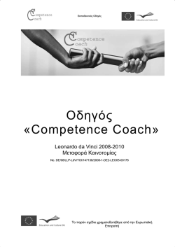 Οδηγóς «Competence Coach»