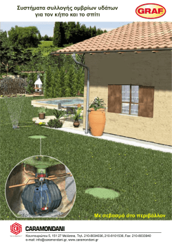 Συστήματα συλλογής ομβρίων υδάτων για τον κήπο και το σπίτι