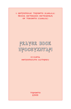 prayer book προσευχηταρι - Greek Orthodox Metropolis of Toronto