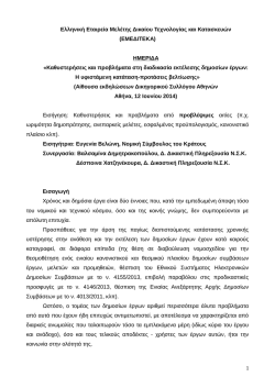 Εισήγηση - Ελληνική Εταιρεία Μελέτης Δικαίου Τεχνολογίας και