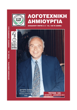 τευχος 185 - Ένωση Ελλήνων Λογοτεχνών