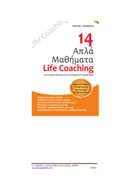 © Γ. Προφέτης, 14 Απλά Μαθήματα Life Coaching