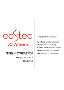 10 Οκτωβρίου 2013 - EESTEC LC Athens
