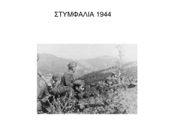 ΣΤΥΜΦΑΛΙΑ 1944