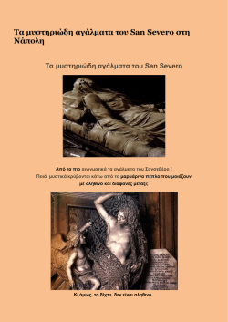 Τα μυστηριώδη αγάλματα του San Severo στη Νάπολη - ex