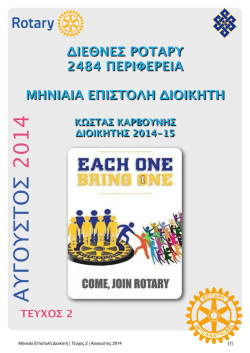 κατεβαστε το αρχειο - Rotary 2484 Περιφέρεια Βορείου Ελλάδος
