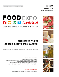 Νέα εποχή για τα Τρόφιμα & Ποτά στην Ελλάδα!