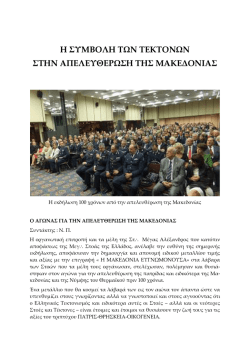 Η Συμβολή των Τεκτόνων στην Απελευθέρωση της Μακεδονίας