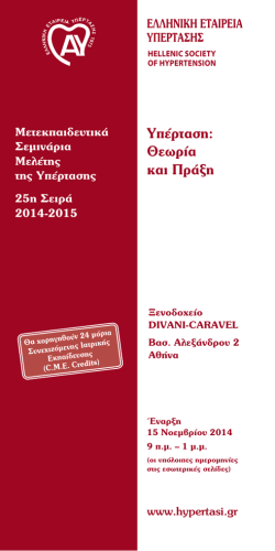 πληρες προγραμμα - Ελληνική Εταιρεία Μελέτης της Υπέρτασης