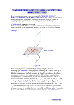 "φυσικες μεθοδοι" επιλυσης μαθηματικων προβληματων (2)