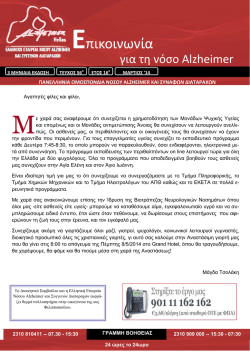 Επικοινωνία - Εταιρεία Νόσου Alzheimer και συναφών διαταραχών