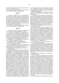Εκγύκλιος 82/2011 - Νόμος Τροποποιητικός του Ν.4014