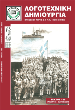 τευχος 186 - Ένωση Ελλήνων Λογοτεχνών