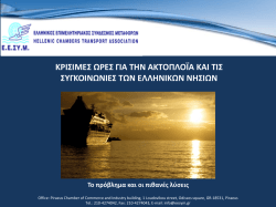 Έκθεση Ακτοπλοΐας - Ελληνικός Επιμελητηριακός Σύνδεσμος