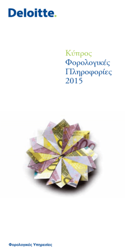 Kύπρος Φορολογικές Πληροφορίες 2015