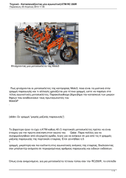 Τεχνικό - Κατασκευάζοντας μία αγωνιστική KTM RC 250R