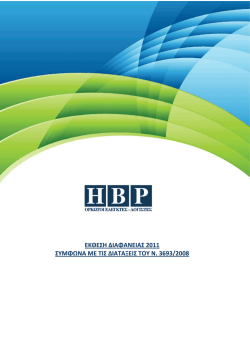 Κατεβάστε την έκθεση διαφάνειας 2011 σε μορφή.pdf