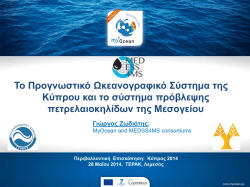 Το Προγνωστικό Ωκεανογραφικό Σύστημα της Κύπρου και το
