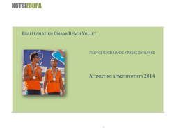 επαγγελματικη ομαδα beach volley αγωνιστικη δραστηριοτητα 2014