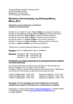 Εξετάσεις Πιστοποίησης της Ελληνομάθειας, Μάιος 2013