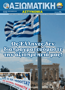 Ως Έλληνες δεν διαπραγματευόμαστε την αξιοπρέπειά μας!