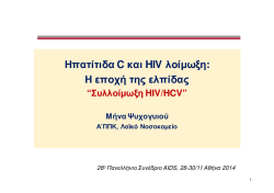 Συλλοίμωξη HIV/HCV Α. Ψυχογυιού