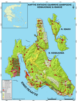 5.Χάρτης έντασης εδαφικής διάβρωσης Κεφαλονιάς & Ιθάκης
