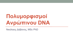 Άσκηση ΙΙΙ_ΒΙΟ ΙΙ_Πολυμορφισμοί του ανθρώπινου γονιδιώματος