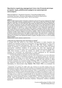 3.Kakavoulia et al..pdf - Εθνικό και Καποδιστριακό Πανεπιστήμιο