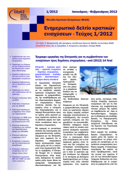 Ενημερωτικό δελτίο κρατικών ενισχύσεων - Τεύχος 1/2012