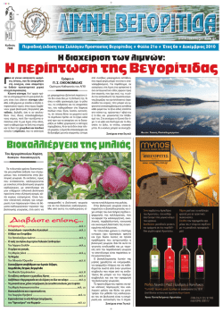 Εφημερίδα "Λίμνη Βεγορίτιδα" Τεύχος 21ο