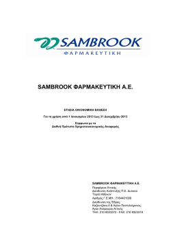 sambrook φαρμακευτικη α.ε.