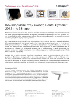 Καλωσορίσατε στην έκδοση Dental System™ 2012 της