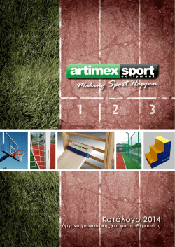 Κατάλογος - Artimex Sport