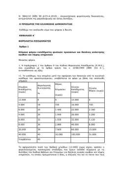 N. 3842/10 (ΦΕΚ 58 Α/23-4-2010) : Αποκατάσταση φορολογıκής