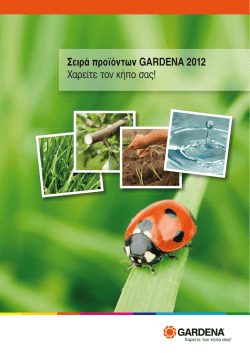 Σειρά προϊόντων GARDENA 2012 Χαρείτε τον κήπο σας!