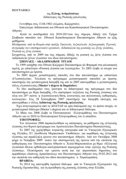Ελένη Ανδρέιτσενκο - Τμήμα Σλαβικών Σπουδών