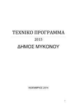 texniko-προγραμμα-2015-δημος-μυκονοy