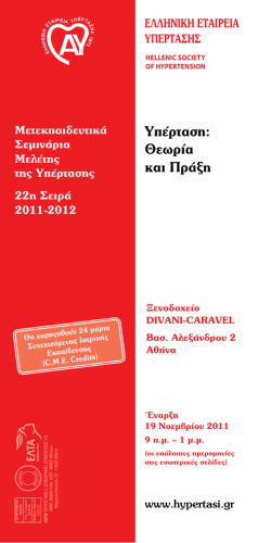 Υπέρταση - Ελληνική Εταιρεία Μελέτης της Υπέρτασης