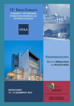 12ο-συνέδριο-HFAA-2013 - Πανεπιστήμιο Μακεδονίας