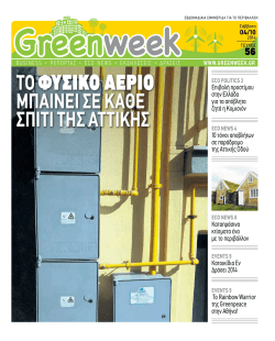 ECO NEWS - GreenWeek.gr