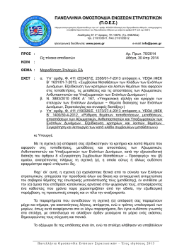 75-2014.pdf - Πανελλήνια Ομοσπονδία Ενώσεων Στρατιωτικών
