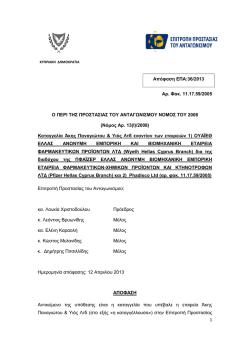 Απόφαση ΕΠΑ 36/2013 - Επιτροπή Προστασίας Ανταγωνισμού